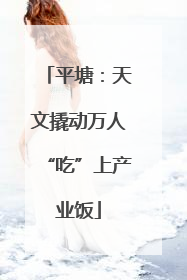 平塘：天文撬动万人“吃”上产业饭